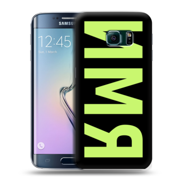 Силиконовый чехол на Samsung Galaxy S6 Edge с принтом ИМЯ