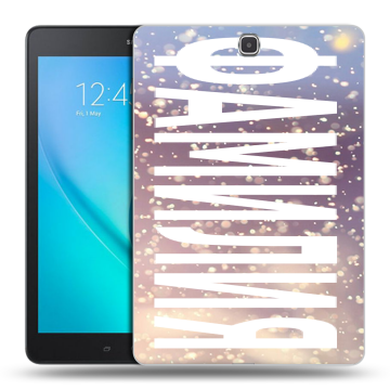 Силиконовый чехол на Samsung Galaxy Tab A 9.7 с принтом ФАМИЛИЯ