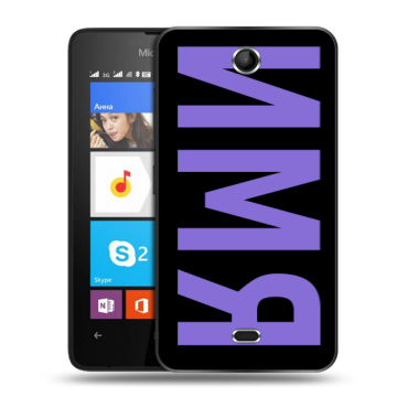 Силиконовый чехол на Microsoft Lumia 430 Dual SIM с принтом ИМЯ