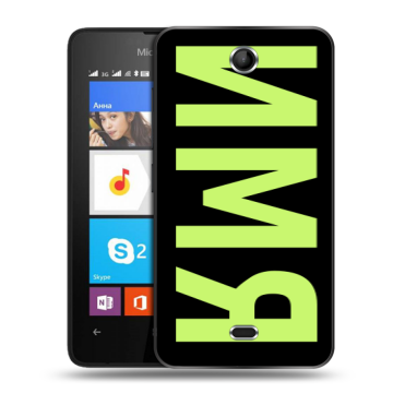 Силиконовый чехол на Microsoft Lumia 430 Dual SIM с принтом ИМЯ