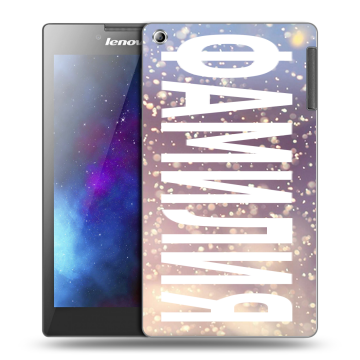 Силиконовый чехол на Lenovo Tab 2 A7-30 с принтом ФАМИЛИЯ