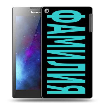 Силиконовый чехол на Lenovo Tab 2 A7-30 с принтом ФАМИЛИЯ