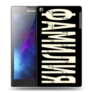 Силиконовый чехол на Lenovo Tab 2 A7-30 с принтом ФАМИЛИЯ
