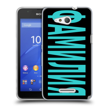 Силиконовый чехол на Sony Xperia E4g с принтом ФАМИЛИЯ
