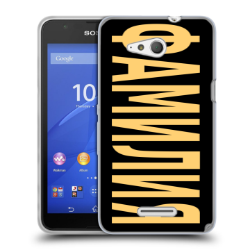 Силиконовый чехол на Sony Xperia E4g с принтом ФАМИЛИЯ
