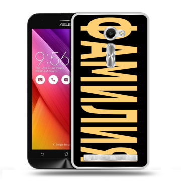 Пластиковый чехол на Asus Zenfone 2 5 с принтом ФАМИЛИЯ