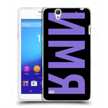 Пластиковый чехол на Sony Xperia C4 с принтом ИМЯ