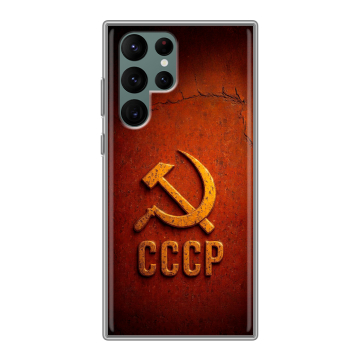 Силиконовый чехол на Samsung Galaxy S22 Ultra с принтом Флаг Герб СССР Силиконовый чехол на Samsung Galaxy S22 Ultra с принтом Флаг Герб СССР