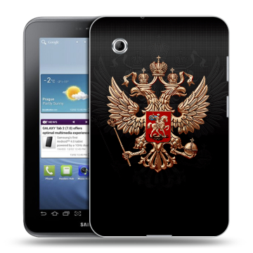 Силиконовый чехол на планшета Samsung Galaxy Tab 2 7.0 GT-P3100 с принтом Герб России Силиконовый чехол на планшета Samsung Galaxy Tab 2 7.0 GT-P3100 с принтом Герб России