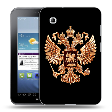 Силиконовый чехол на Samsung Galaxy Tab 2 7.0 с принтом Герб России золотой