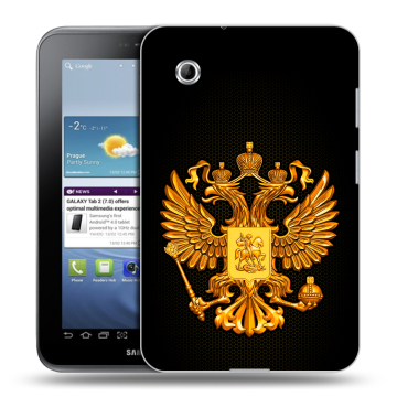 Силиконовый чехол на Samsung Galaxy Tab 2 7.0 с принтом Герб России желтый
